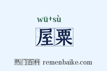 屋粟是什么意思的图片